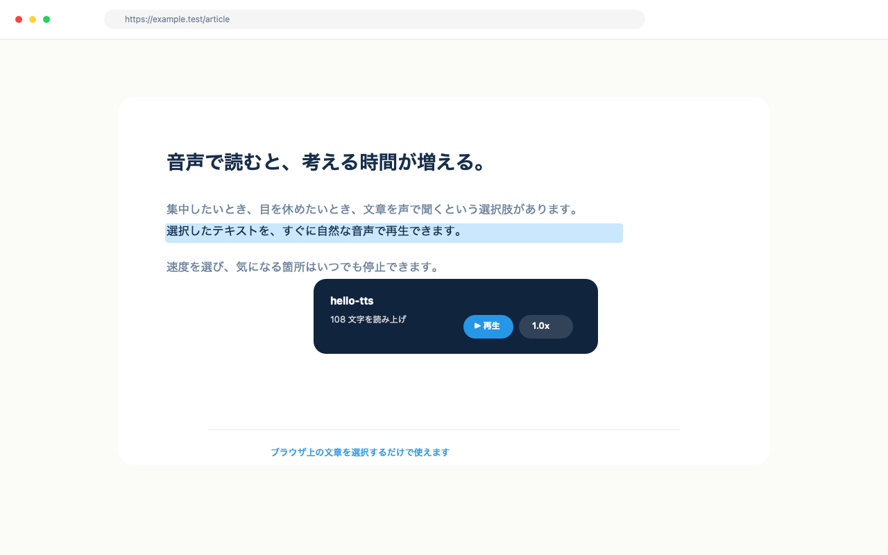 Webページの文章を選択し、hello-tts の再生パネルから読み上げる画面